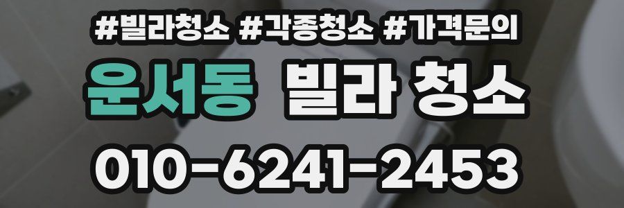 운서동 빌라 청소
