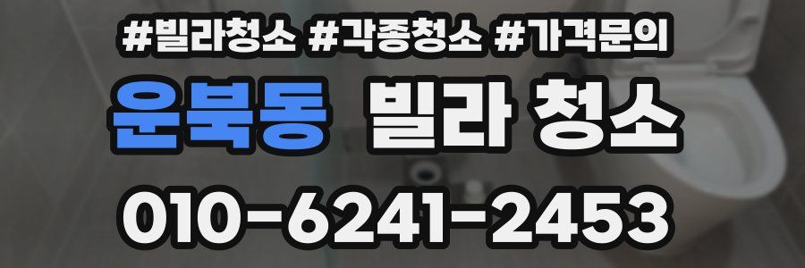 운북동 빌라 청소