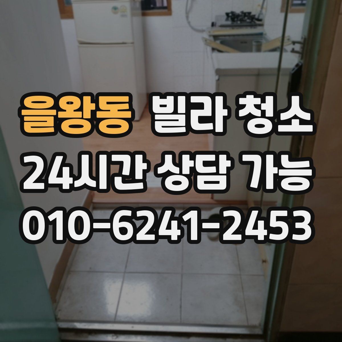 을왕동 빌라 청소 싱크볼 물때 석회 제거 방법