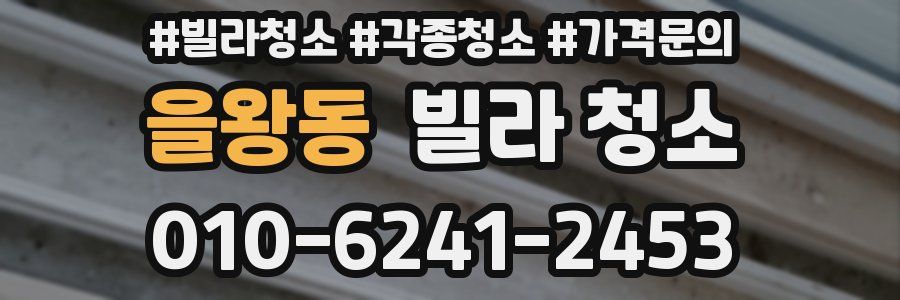 을왕동 빌라 청소