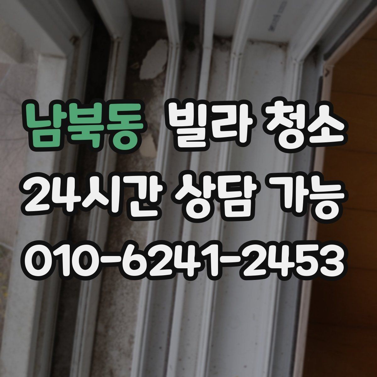 남북동 빌라 청소 가구가 있는 상태에서 가능한 청소 범위
