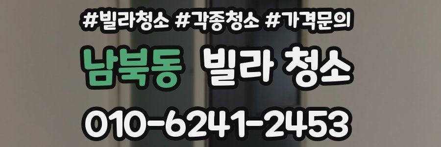 남북동 빌라 청소