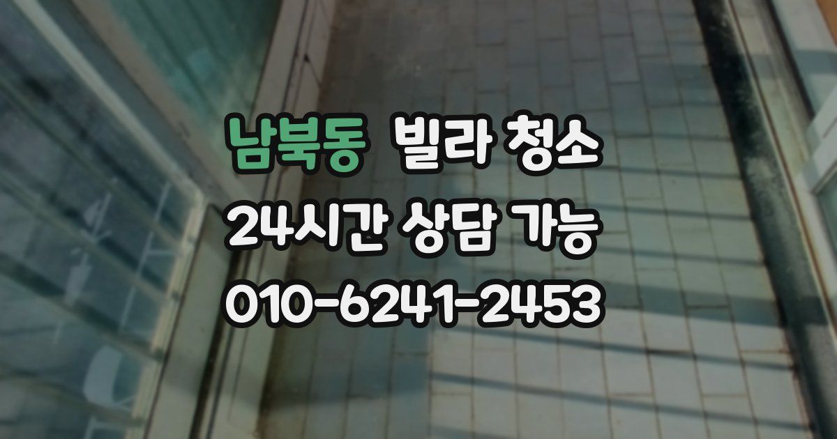 남북동 빌라 청소