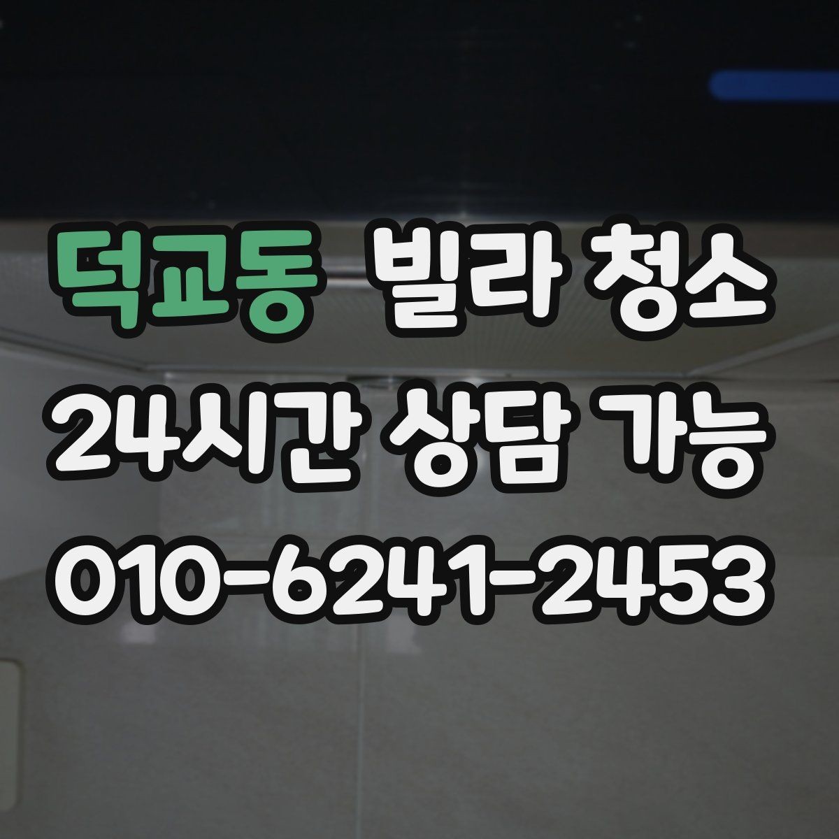 덕교동 빌라 청소 습기 많은 집에서 곰팡이 재발을 막는 법