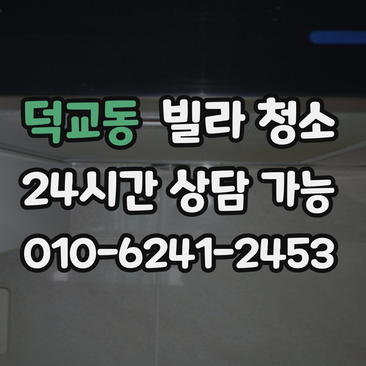 덕교동 빌라 청소