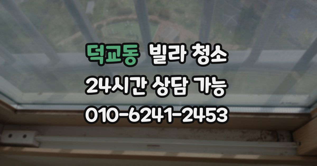 덕교동 빌라 청소