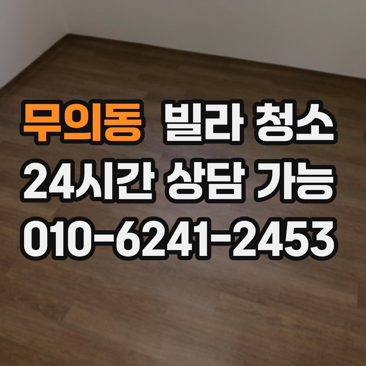 무의동 빌라 청소