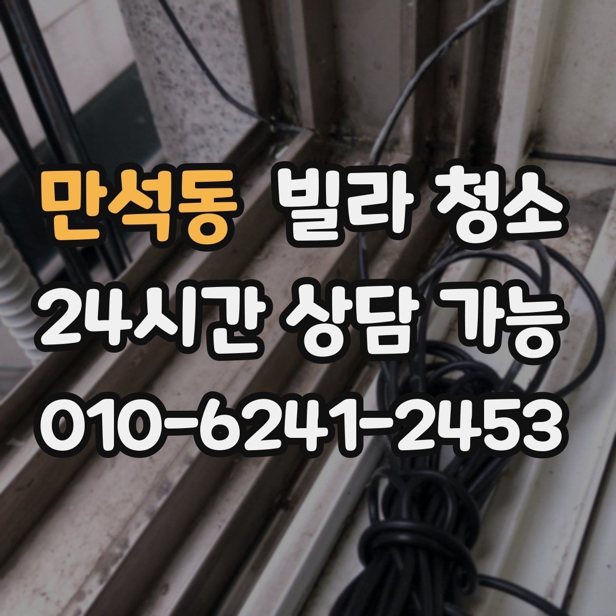 만석동 빌라 청소 물 사용이 어려울 때 진행 방법