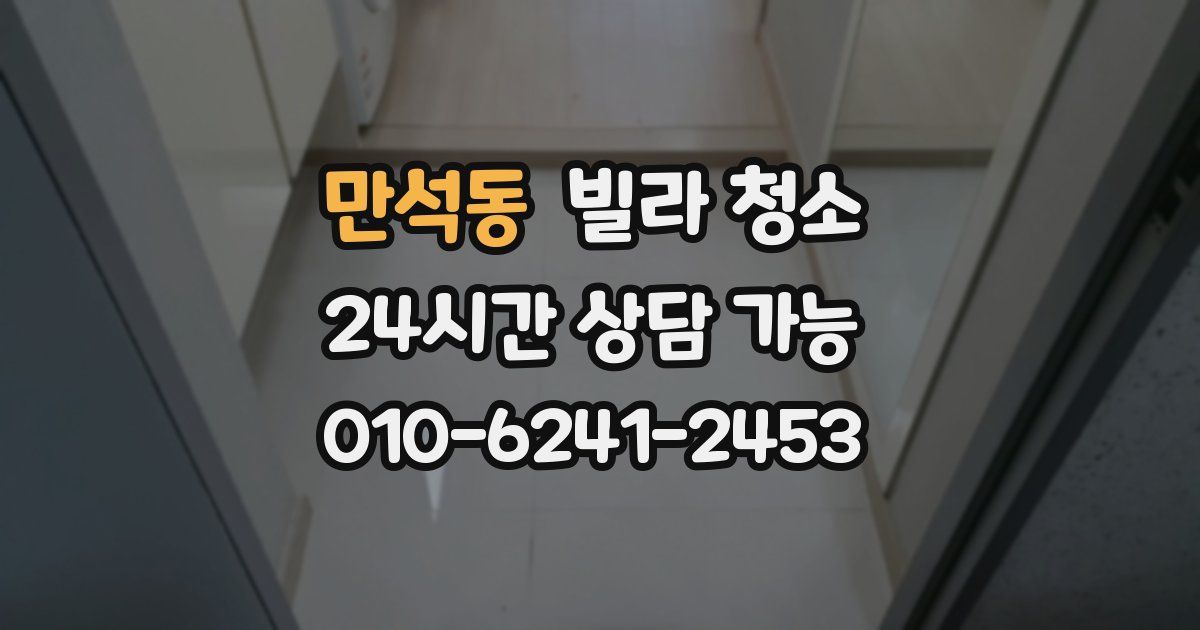 만석동 빌라 청소