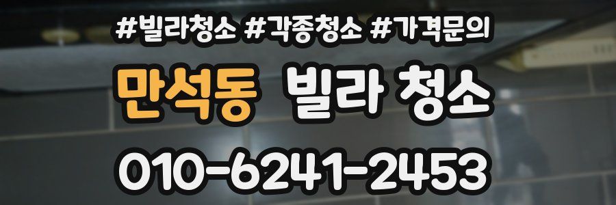 만석동 빌라 청소