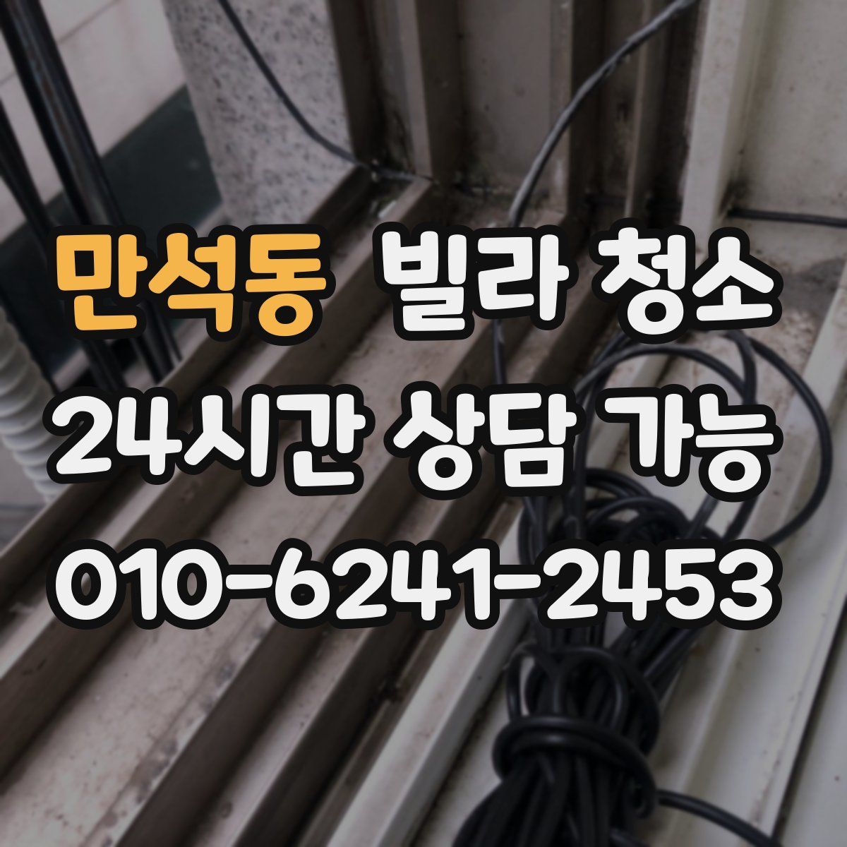 만석동 빌라 청소