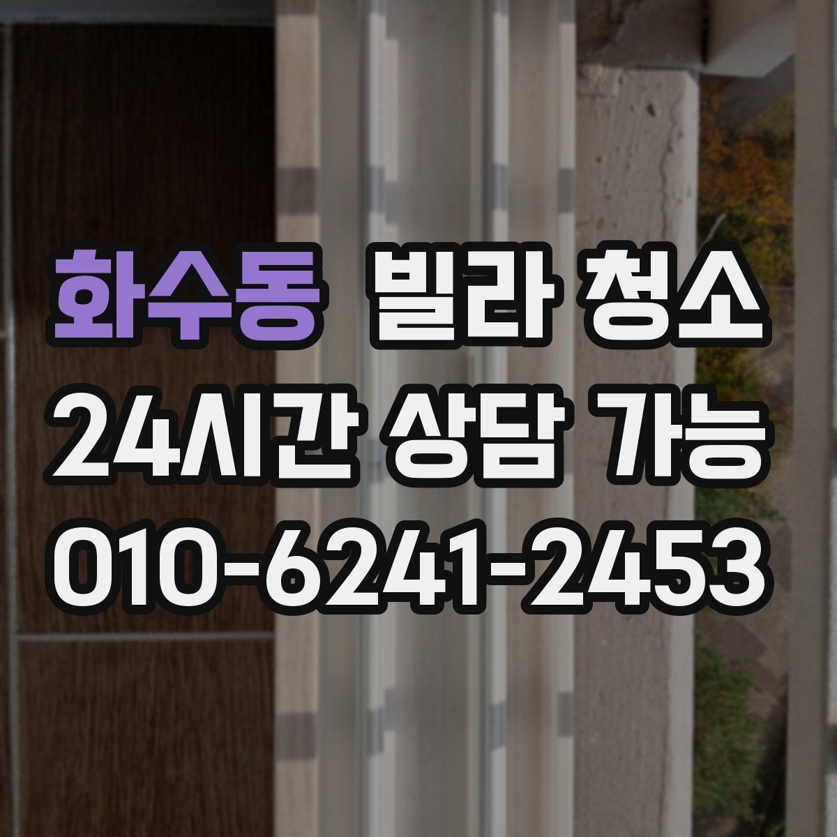 화수동 빌라 청소 방 2개 방 3개 빌라 청소에서 시간이 늘어나는 곳