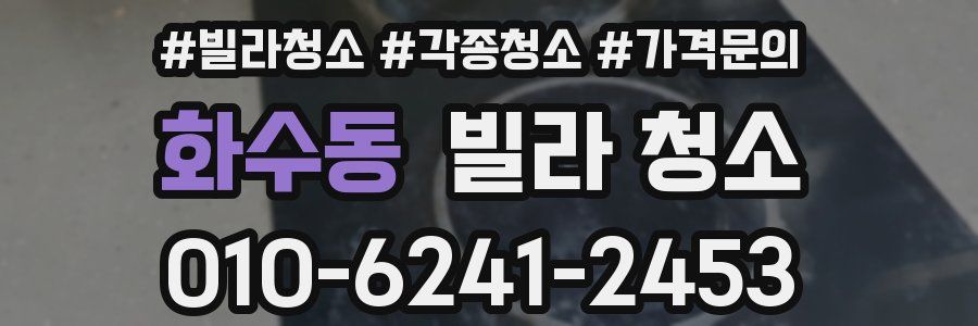 화수동 빌라 청소