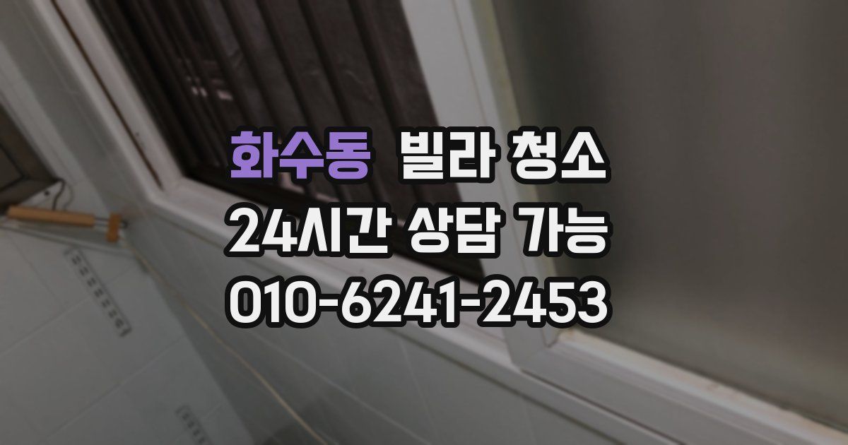 화수동 빌라 청소