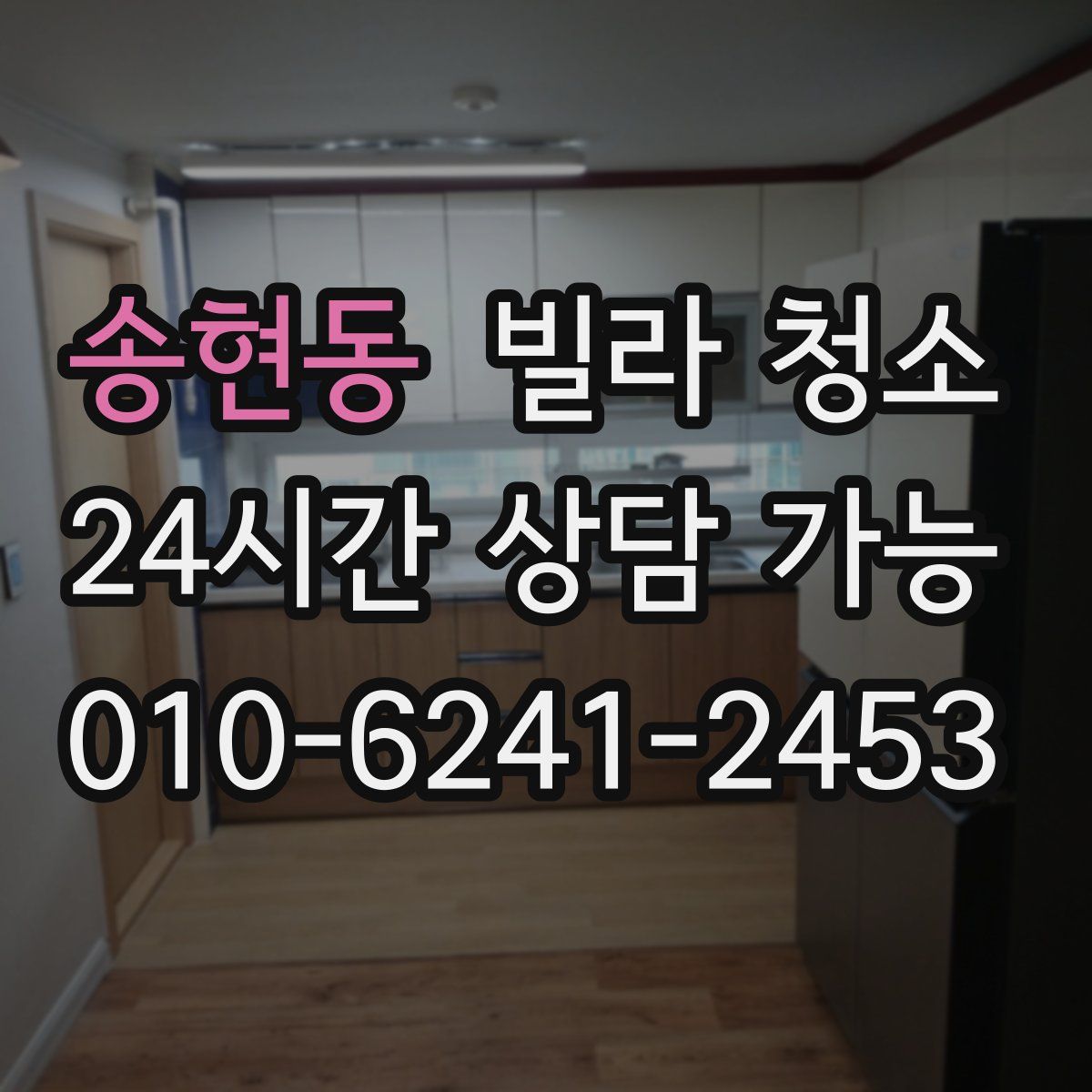 송현동 빌라 청소