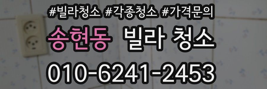 송현동 빌라 청소