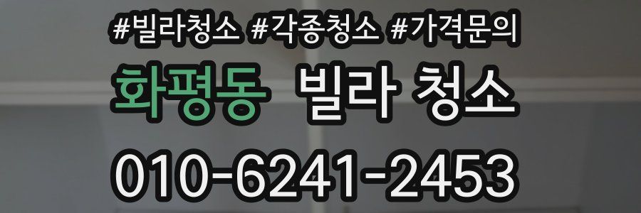 화평동 빌라 청소