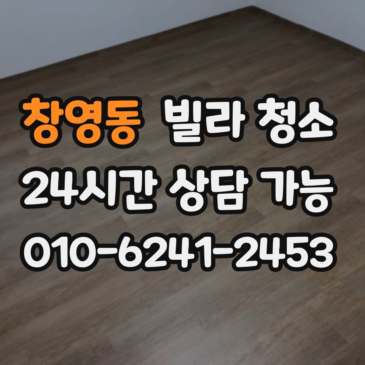 창영동 빌라 청소