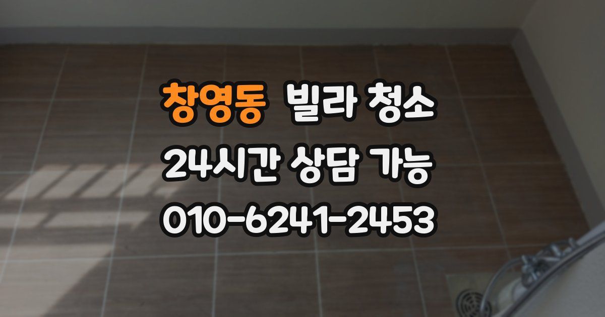 창영동 빌라 청소