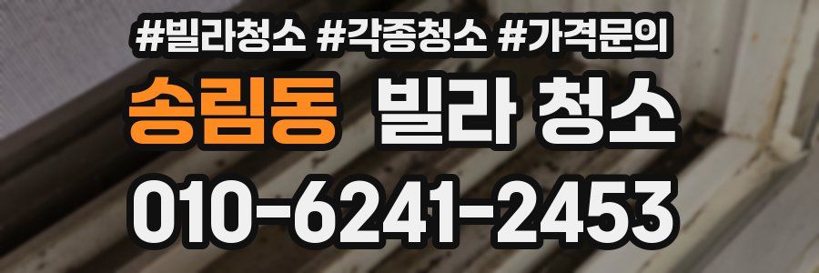 송림동 빌라 청소