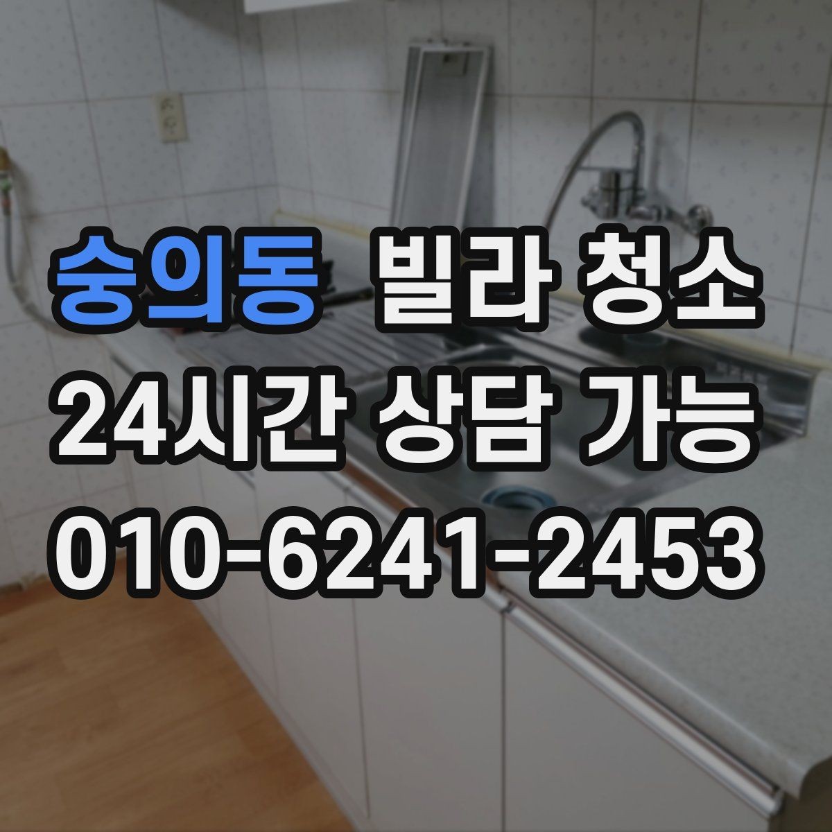 숭의동 빌라 청소 거주 중 청소와 공실 청소의 차이