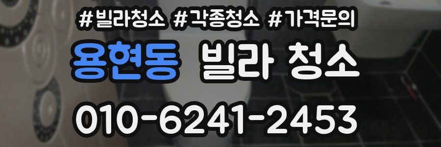 용현동 빌라 청소