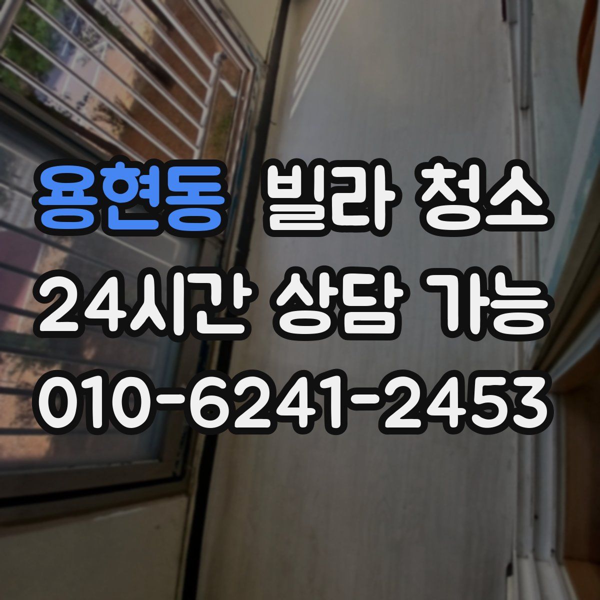 용현동 빌라 청소