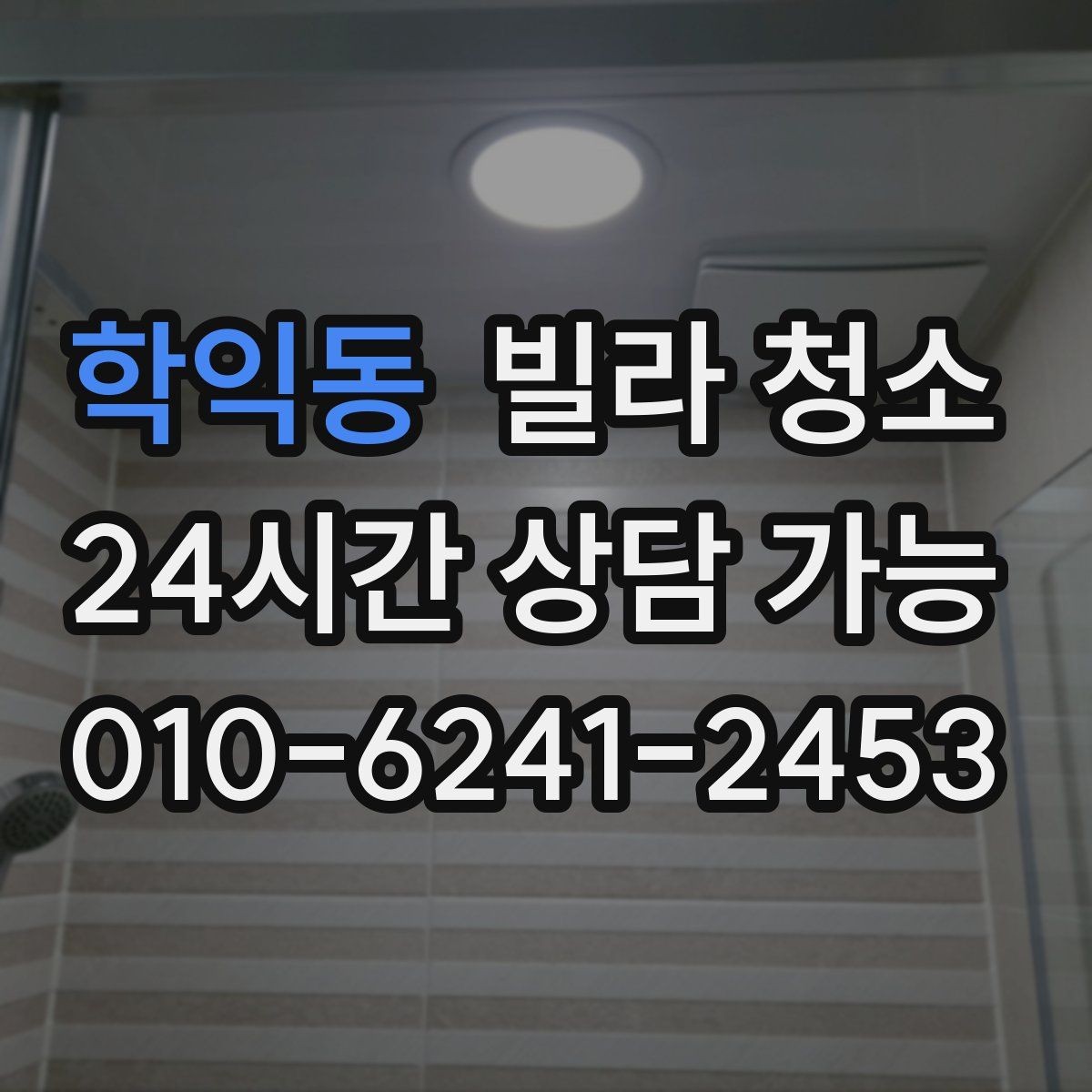 학익동 빌라 청소 수전(수도꼭지) 물때가 잘 생기는 이유