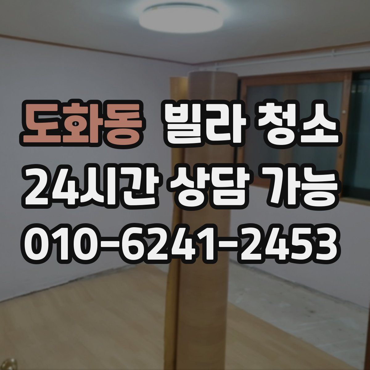 도화동 빌라 청소