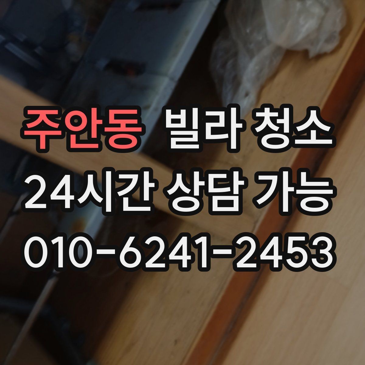 주안동 빌라 청소 공실 열쇠가 없을 때 일정 잡는 방법
