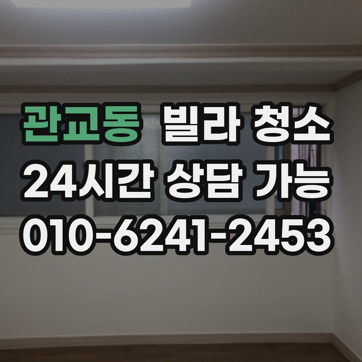 관교동 빌라 청소 장판 얼룩 끈끈이 자국 제거 방법