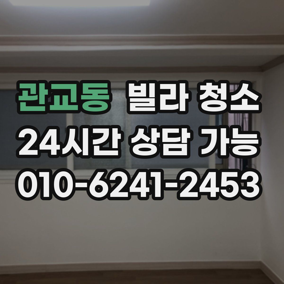 관교동 빌라 청소