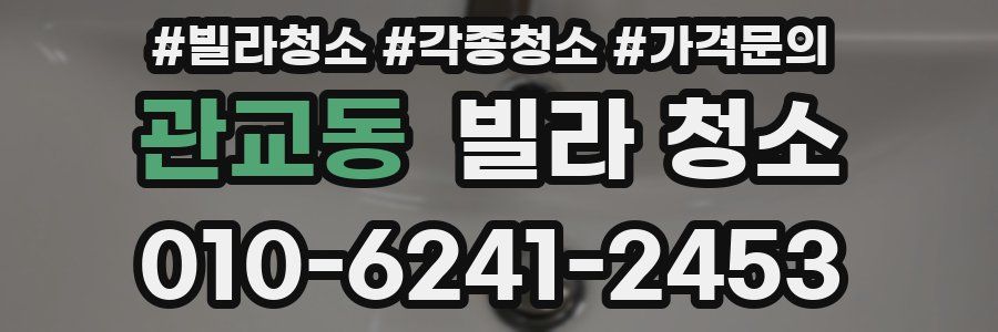 관교동 빌라 청소