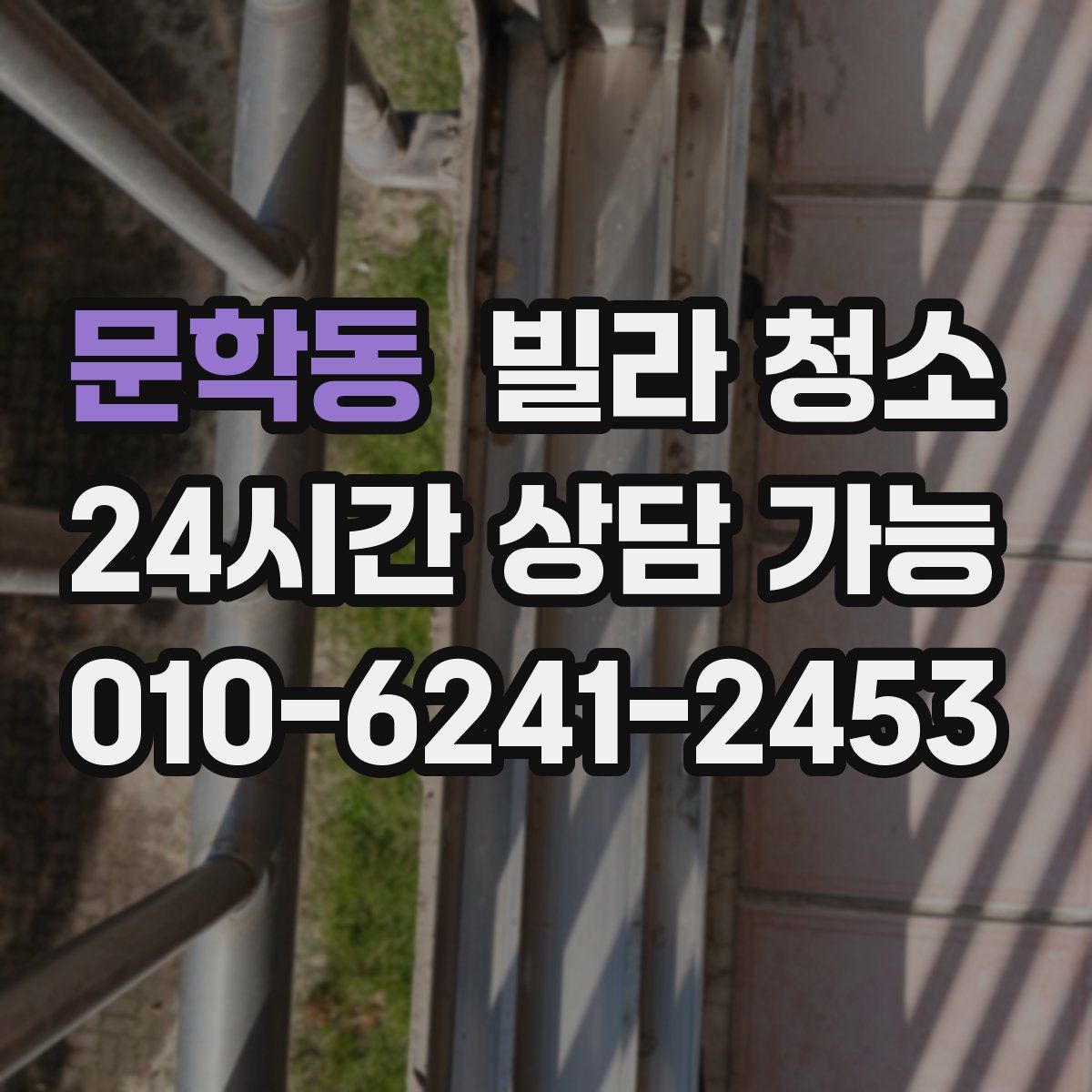 문학동 빌라 청소