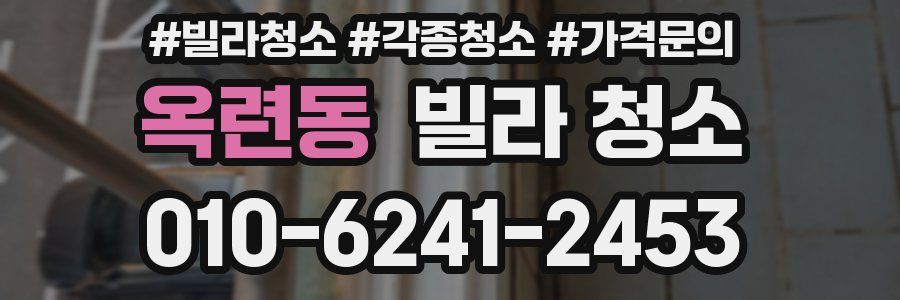 옥련동 빌라 청소