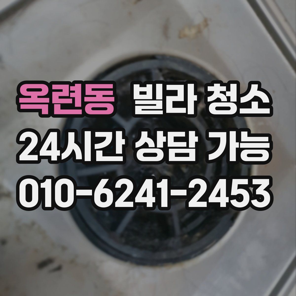 옥련동 빌라 청소
