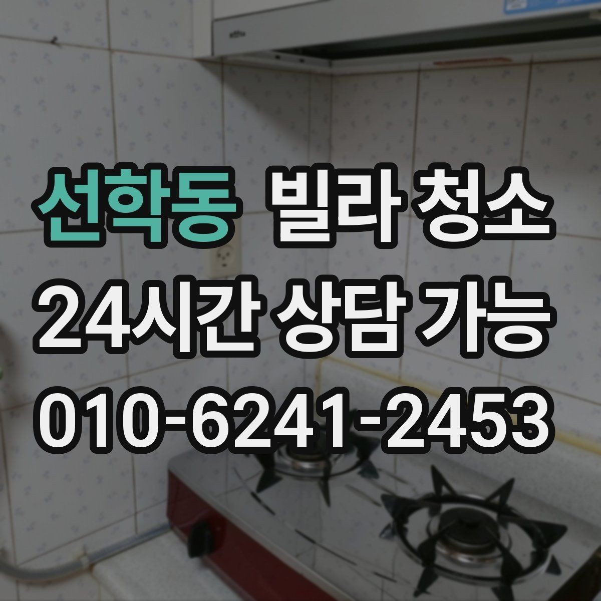 선학동 빌라 청소 미세먼지 많은 날 청소 방식은 달라야 한다