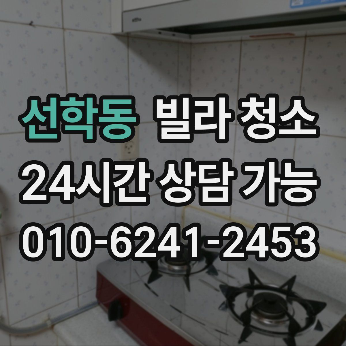 선학동 빌라 청소