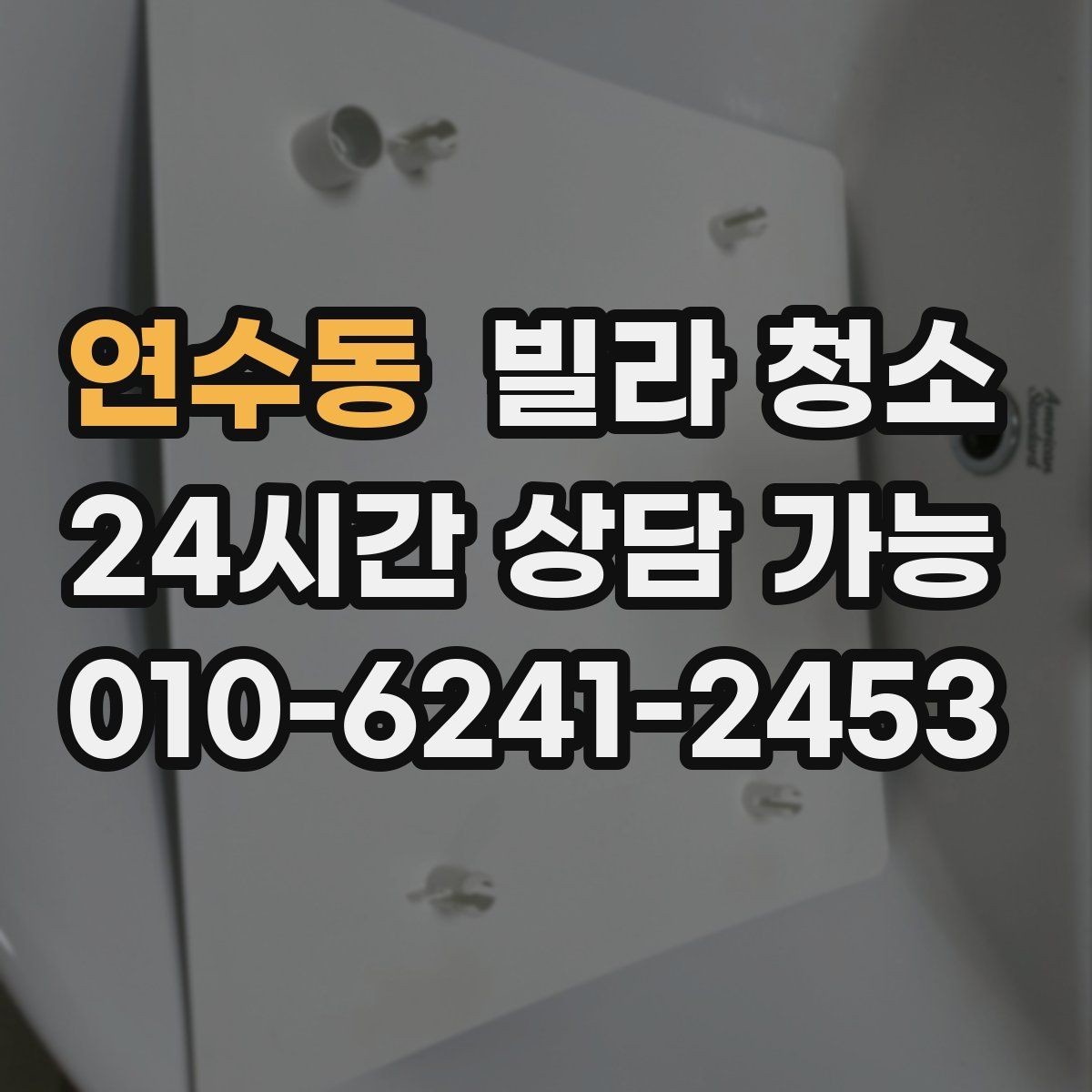 연수동 빌라 청소 소독 살균이 포함인지 확인해야 하는 이유