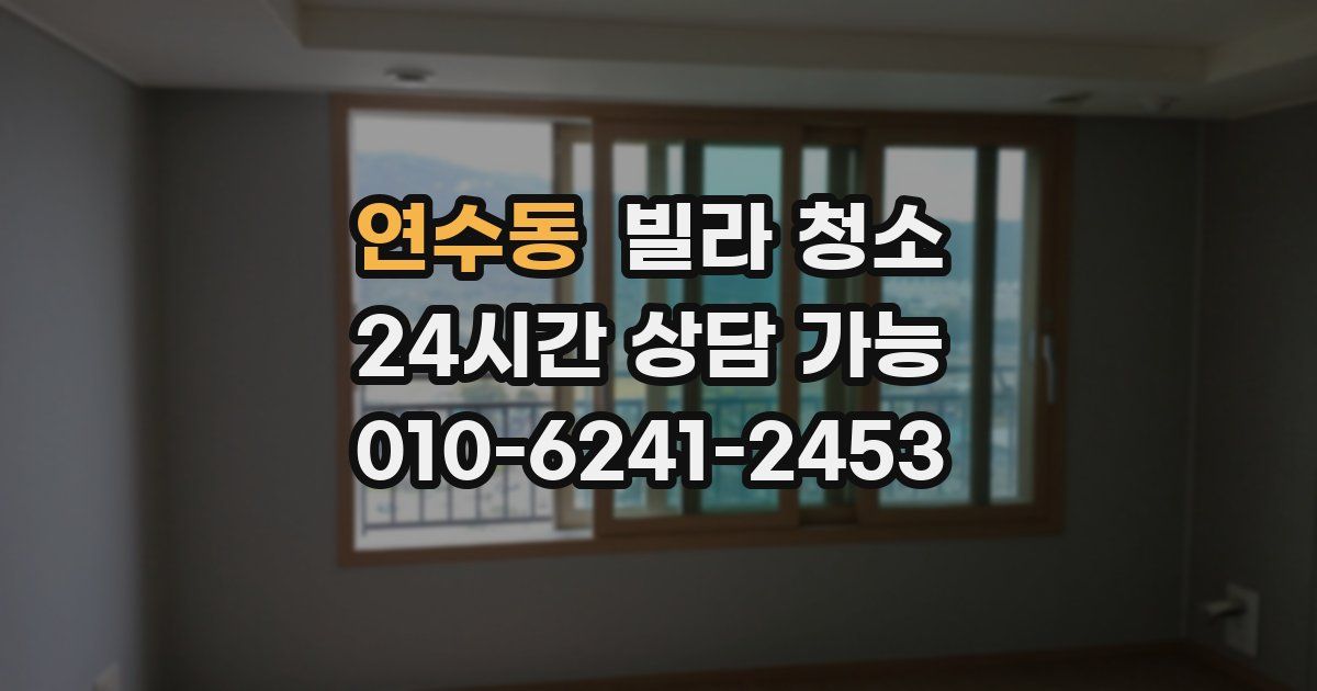 연수동 빌라 청소