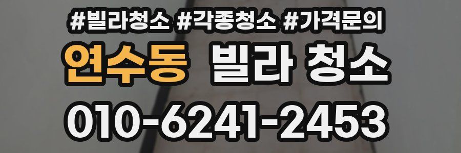 연수동 빌라 청소