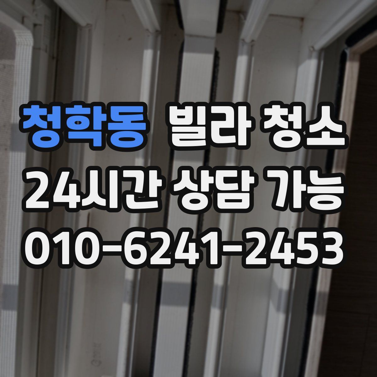 청학동 빌라 청소