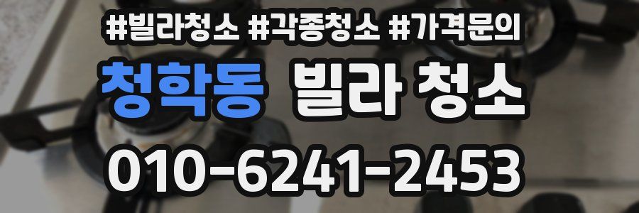 청학동 빌라 청소