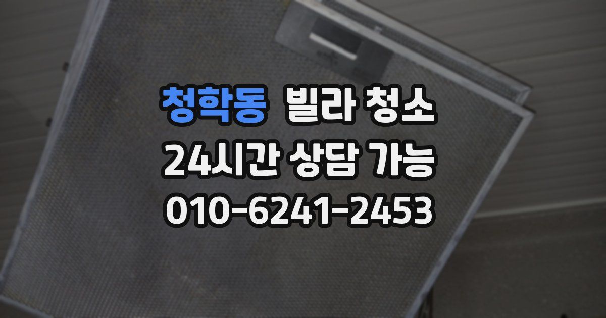 청학동 빌라 청소