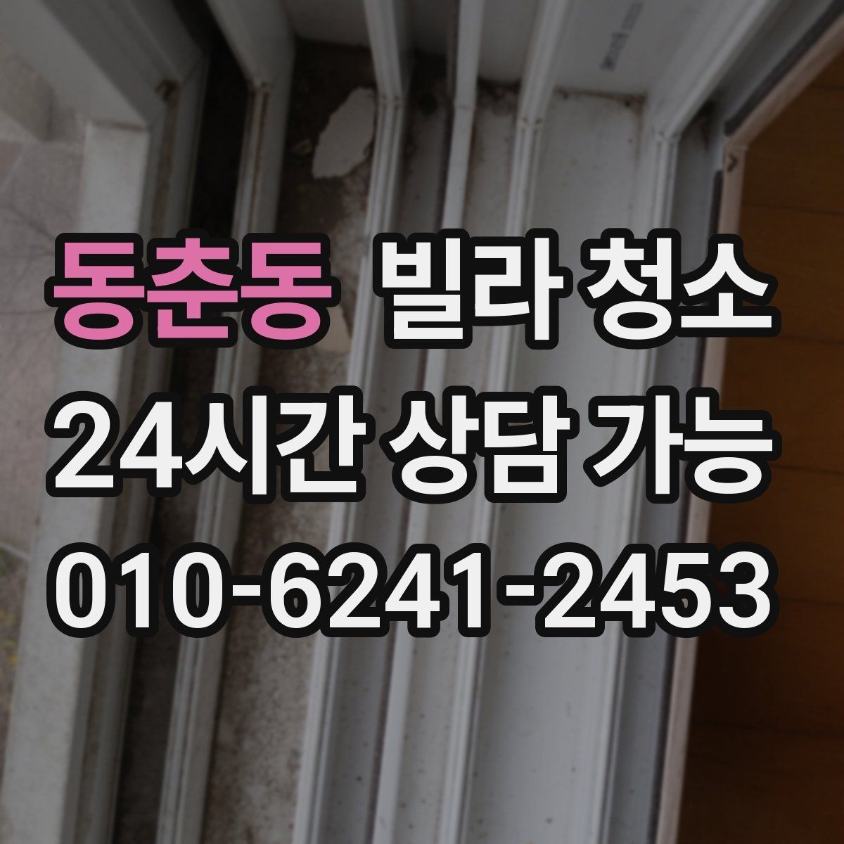 동춘동 빌라 청소 곰팡이 제거가 별도인 경우 확인하기