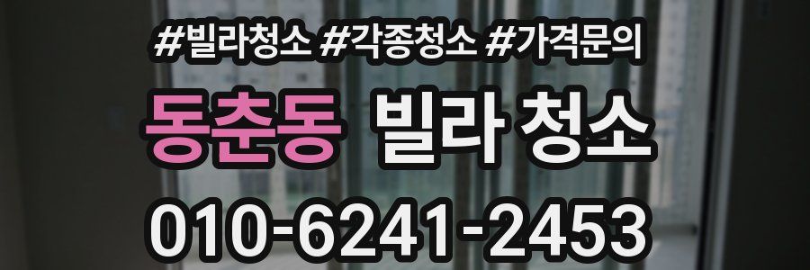 동춘동 빌라 청소