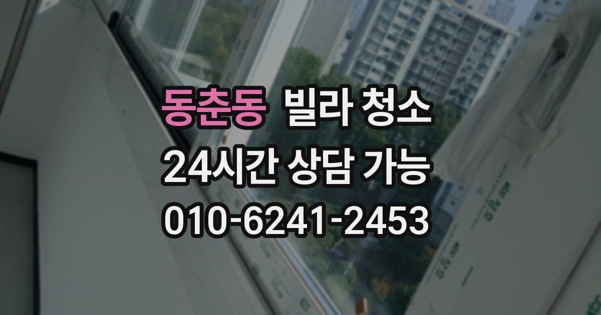 동춘동 빌라 청소