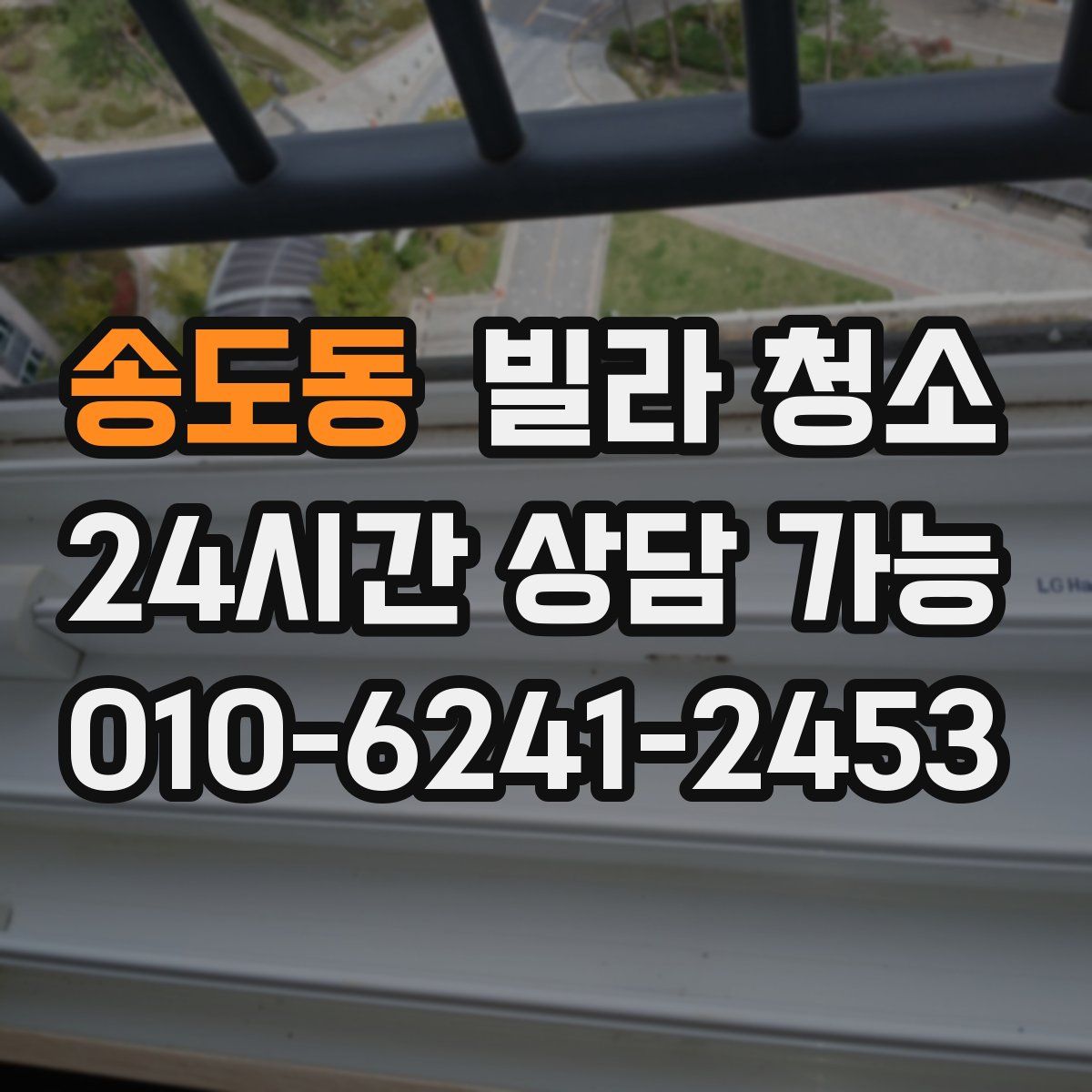 송도동 빌라 청소