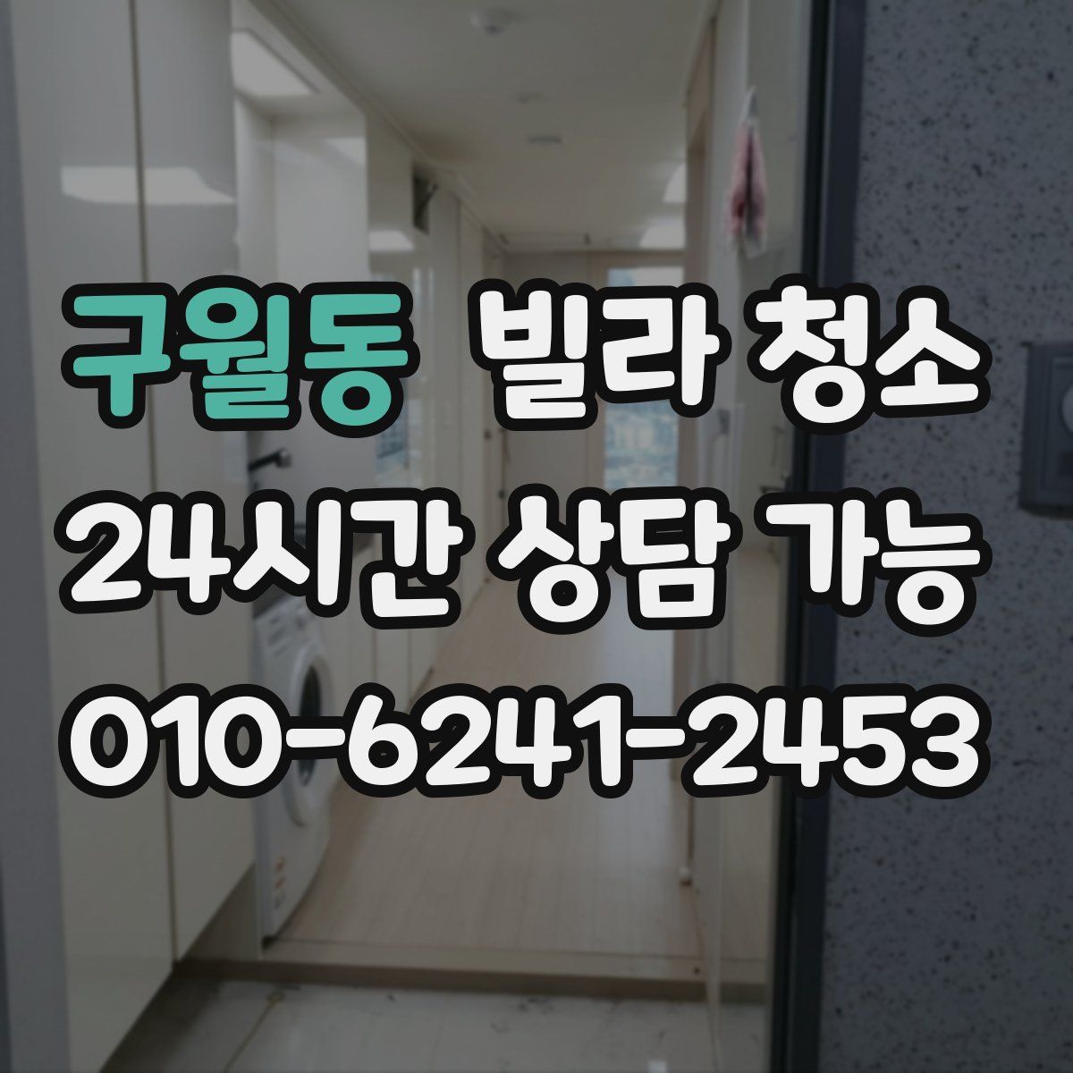 구월동 빌라 청소