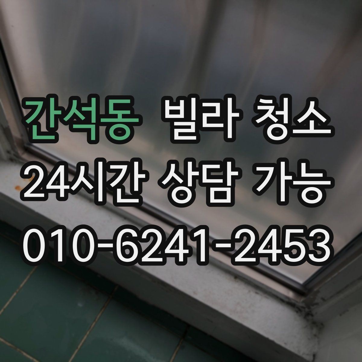 간석동 빌라 청소 싱크볼 물때 석회 제거 방법